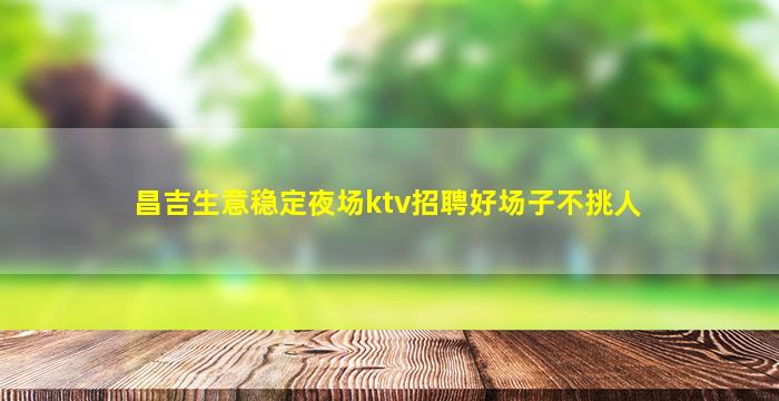 长沙夜场招聘