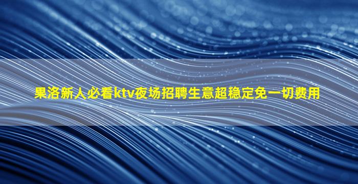成都KTV招聘