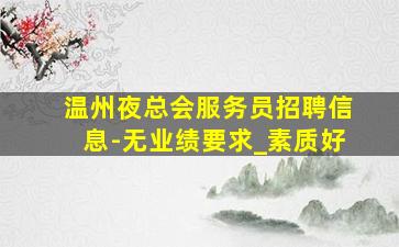 龙岩夜总会招聘