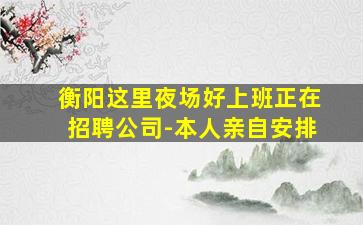 湖北夜总会招聘